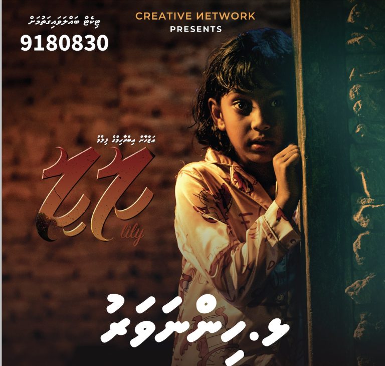 ހިންނަނަވަރަށް ލިލީ ވަރަށް ގަދަ، ގަޑިއިރެއް ތެރޭ ދެ ޝޯ ފުލް