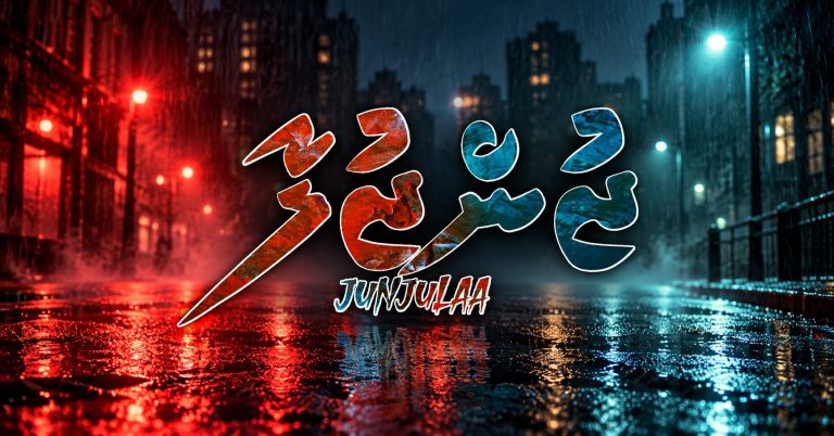 “ޖުންޖުލާ” ބަލާލައިގެން އައިފޯން 18 ޕްރޯ މެކްސް އެއް ހޯދުމުގެ ފުރުސަތު!