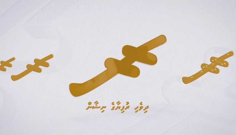 ޑިޖިޓަލް ޕްލެޓްފޯމުތަކުގައި ބޭނުންކުރެވޭ ގޮތަށް ޔުނިކޯޑް ސްޓޭންޑަޑްގައި ރުފިޔާގެ ނިޝާން ހިމަނައިފި