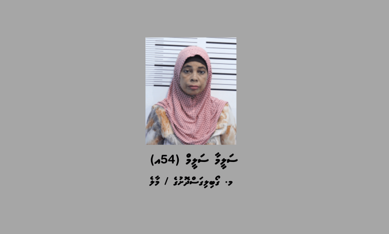 ސްކޭމްގެ މައްސަލައެއްގައި 54 އަހަރުގެ އަންހެނަކު ހޯދަނީ